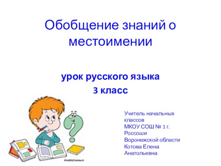 Обобщение знаний о местоименииурок русского языка 3 классУчитель начальных классовМКОУ СОШ №