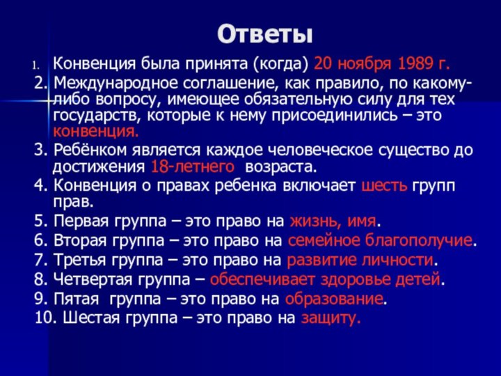 ОтветыКонвенция была принята (когда) 20 ноября 1989 г.2. Международное соглашение, как правило,