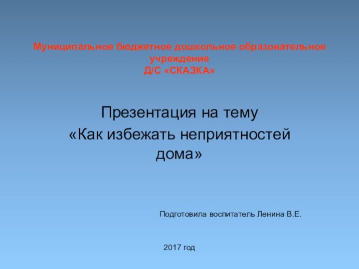 Муниципальное бюджетное дошкольное образовательное учреждение       Д/С