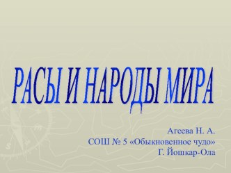 Презентация по окружающему миру Расы и народы (4 класс)