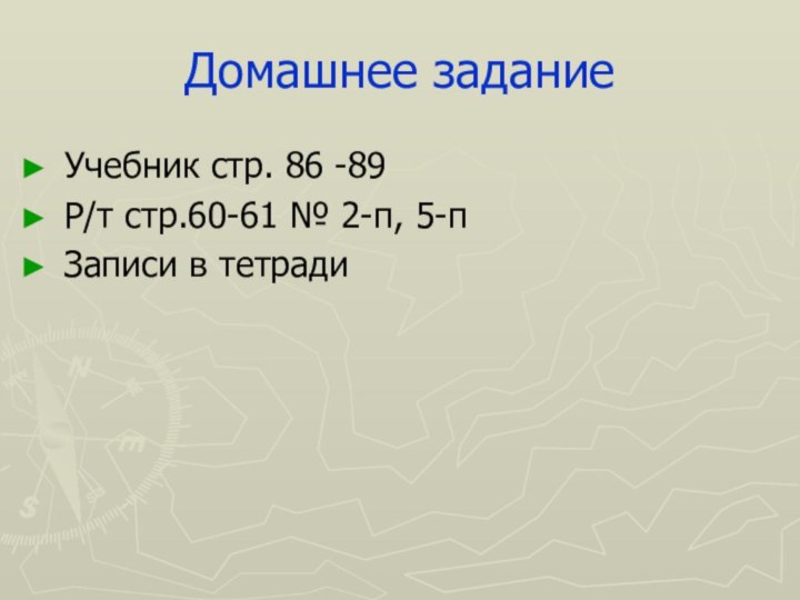 Домашнее заданиеУчебник стр. 86 -89Р/т стр.60-61 № 2-п, 5-пЗаписи в тетради