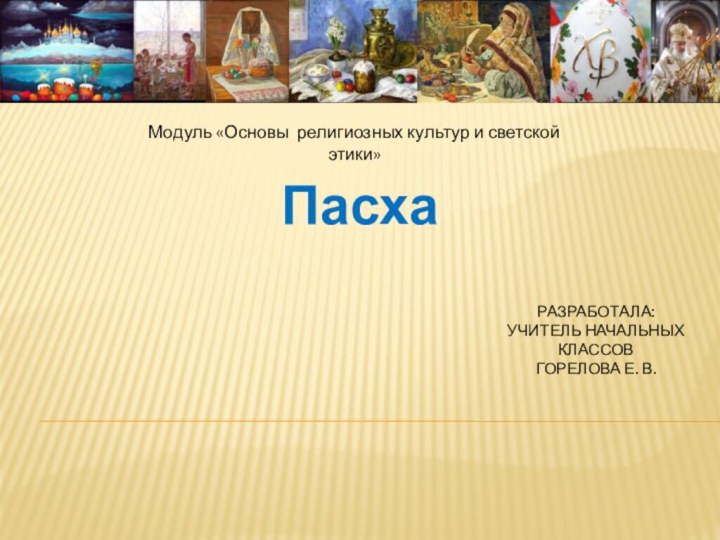 Разработала: учитель начальных классов  Горелова Е. В. Модуль «Основы религиозных культур и светской этики»Пасха