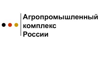 Презентация. 10 класс.Технология. Агропромышленный комплекс России