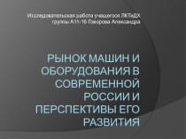 Исследовательская работа 2017 Рынок машин и оборудования в современной России и перспективы его развития