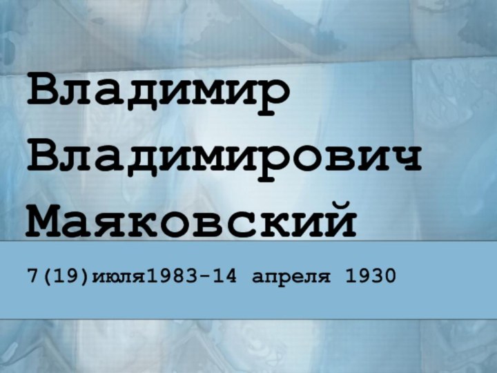 Владимир Владимирович Маяковский7(19)июля1983-14 апреля 1930