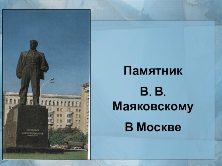 Памятник В. В. МаяковскомуВ Москве