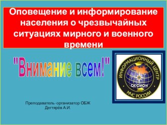 Презентация урока по ОБЖ на тему: Оповещение и информирование населения о чрезвычайных ситуациях мирного и военного времени (8 класс)