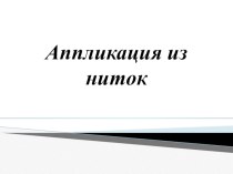 Презентация по технологии на тему Аппликация из ниток