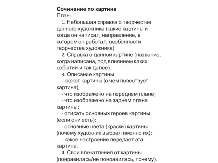 Сочинение по картинеПлан:     1. Небольшая справка о творчестве данного художника (какие картины