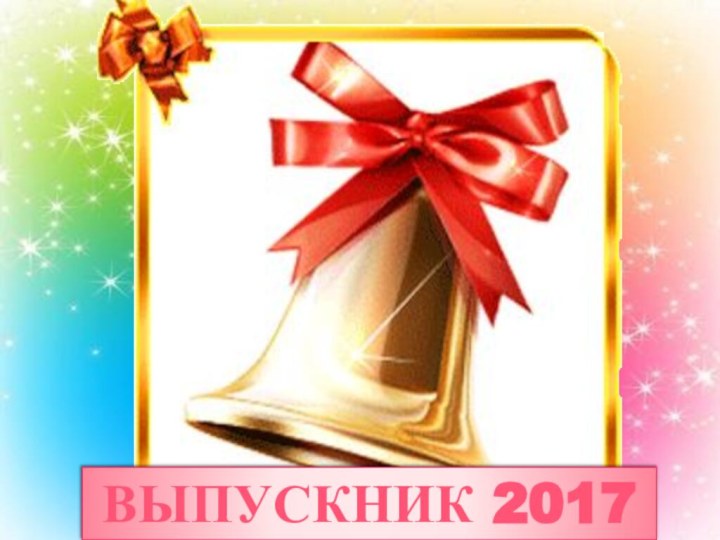 Выпускник 2017