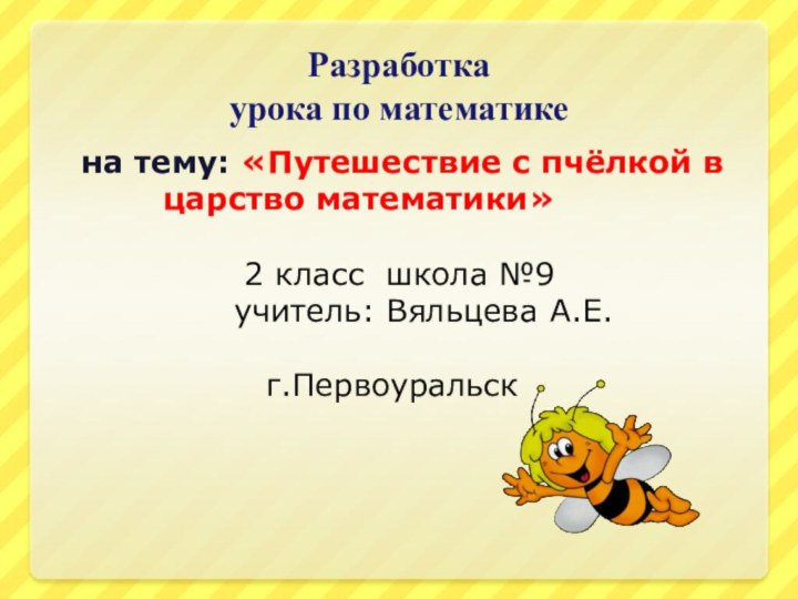 Разработка урока по математике   на тему: «Путешествие с пчёлкой в
