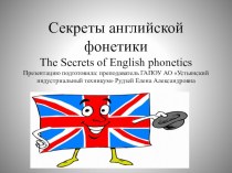 Презентация по английскому языку на тему Секреты английской фонетики