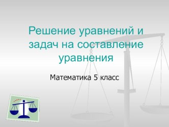 Презентация по математике 5 класс по теме уравнение. решение задач