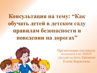 на тему: “Как обучать детей в детском саду правилам безопасности и поведении на дорогах”