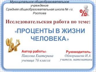 Исследовательская работа по математике Проценты в нашей жизни (7 класс)