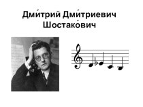 Презентация по уроку музыка Д.Д.Шостакович
