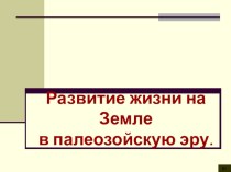 Презентация по биологии на тему Развитие жизни на Земле в палеозойскую эру (11 класс).