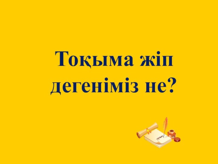 Тоқыма жіп дегеніміз не?