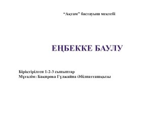 Еңбекке баулу