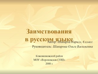 Исследовательская работа Заимствования в русском языке