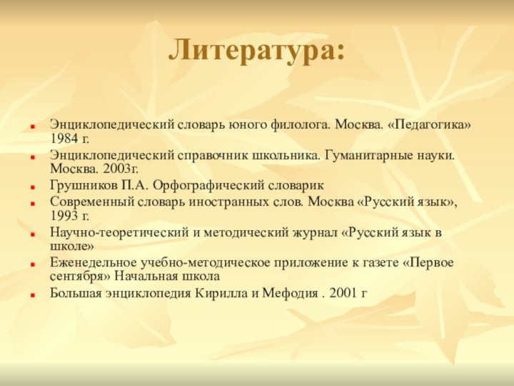 Литература:Энциклопедический словарь юного филолога. Москва. «Педагогика» 1984 г.Энциклопедический справочник школьника. Гуманитарные науки.