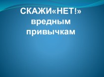 Презентация к классному часу Нет вредным привычкам