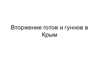 Презентация по крымоведению Вторжение готов и гуннов в Крым