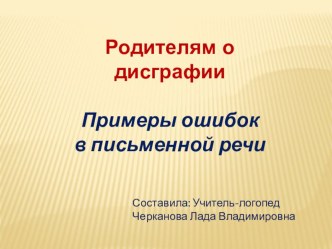 Родительское собрание Родителям о дисграфии