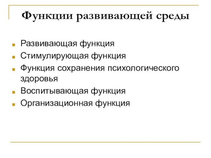 Функции развивающей средыРазвивающая функцияСтимулирующая функцияФункция сохранения психологического здоровьяВоспитывающая функцияОрганизационная функция