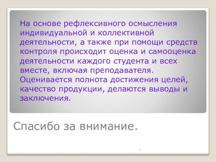 Спасибо за внимание.На основе рефлексивного осмысления индивидуальной и коллективной деятельности, а также