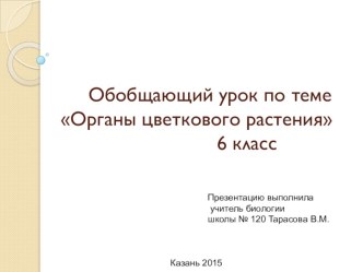 Презентация по биологии на тему  Органы цветкового растения  6 класс