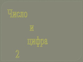 Презентация по математике 1 класс число 2