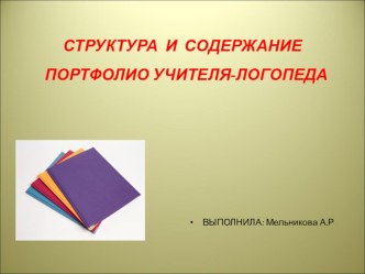 Презентация по логопедии на тему  Структура и содержание портфолио учителя - логопеда