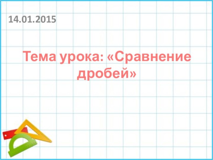 Тема урока: «Сравнение дробей»