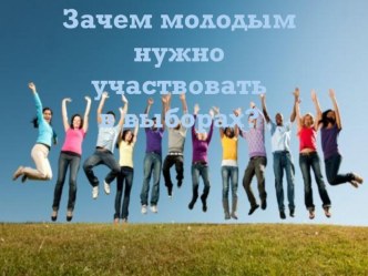 Зачем молодым участвовать в выборах?