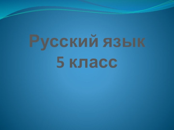 Русский язык  5 класс