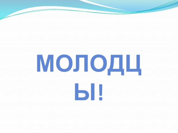 МОЛОДЦЫ!