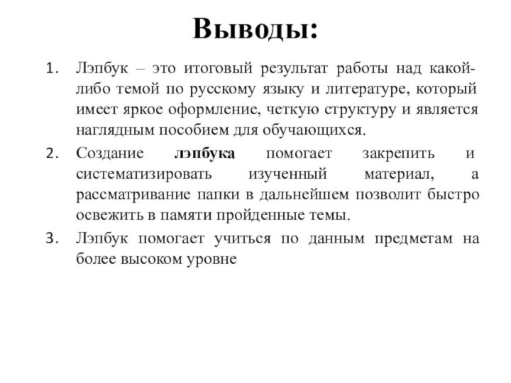 Выводы:Лэпбук – это итоговый результат работы над какой-либо темой по русскому языку