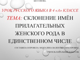 Презентация к уроку русского языка Склонение имен прилагательных женского рода ед.числа