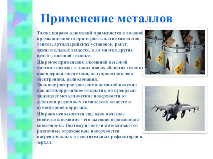 Применение металлов Также широко алюминий применяется в военной промышленности при строительстве самолетов,