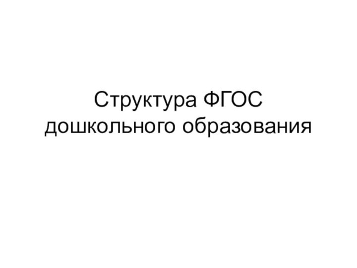 Структура ФГОС дошкольного образования