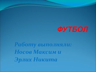 Футбол