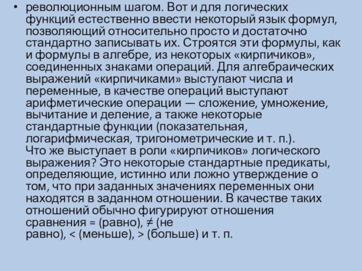 революционным шагом. Вот и для логических функций естественно ввести некоторый язык формул,