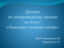 Презентация Наполним музыкой сердца