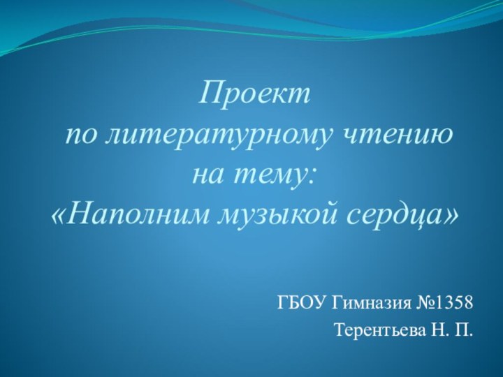 Проект  по литературному чтению на тему:  «Наполним музыкой сердца»