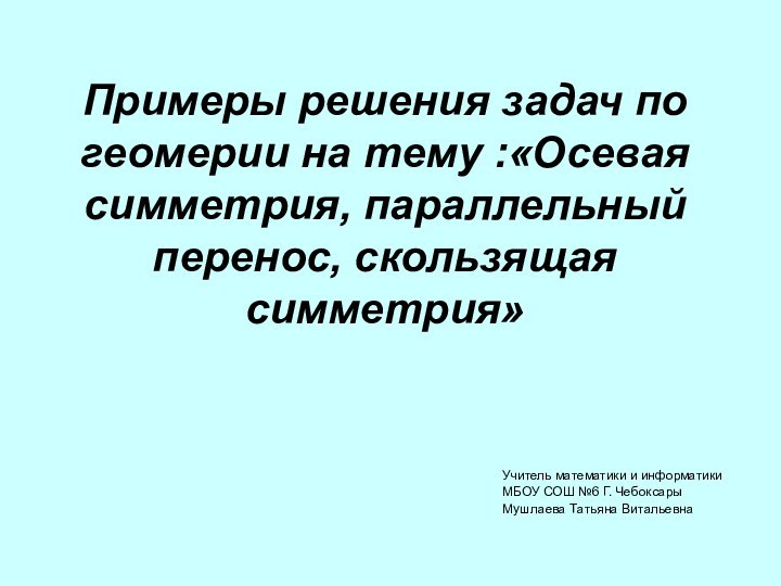 Примеры решения задач по геомерии на тему :«Осевая симметрия, параллельный перенос, скользящая