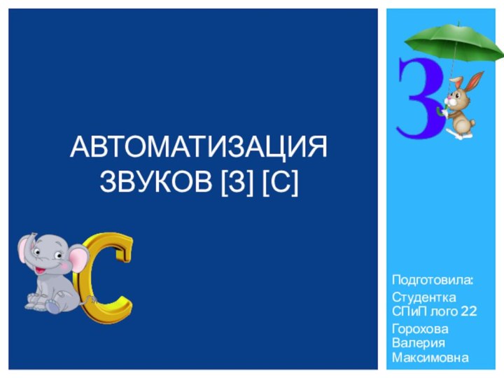 Подготовила:Студентка СПиП лого 22Горохова Валерия МаксимовнаАвтоматизация Звуков [З] [С]