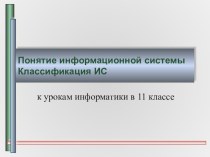 Презентация по информатике на тему Понятие информационной системы (11 класс, к учебнику И.Г.Семакин, ФГОС)