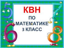 Презентация по математике  КВН