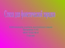 Фонетическая зарядка для уроков английского языка.